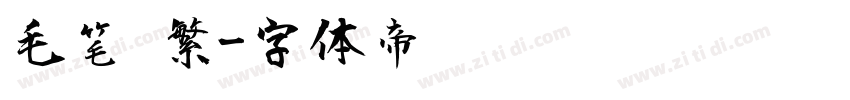 毛笔 繁字体转换